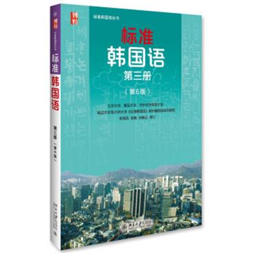 标准韩国语第三册（第6版）