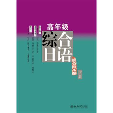 高年级综合日语(下册)