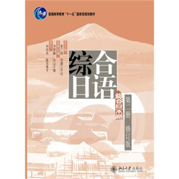 综合日语第二册(修订版)