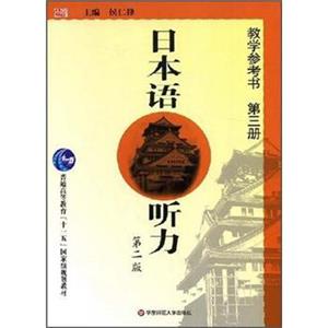 普通高等教育十一五国家级规划教材：日本语听力（第2版）（教学参考书第3册）