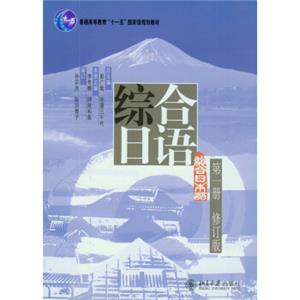 综合日语第一册（修订版附光盘）