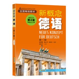 新概念德语（第一册）
