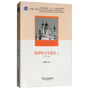 俄罗斯文学选读上（第2版）/新世纪高等学校俄语专业本科生系列教材