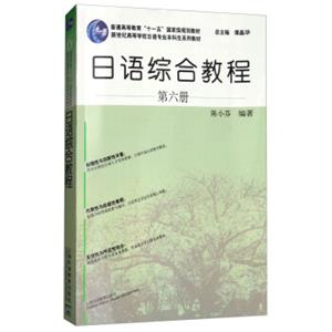 日语专业本科生教材：日语综合教程第六册（附网络下载）