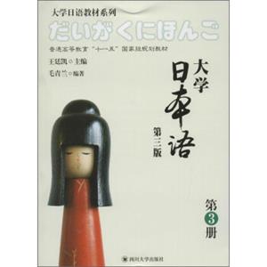 大学日本语（第三版第3册）