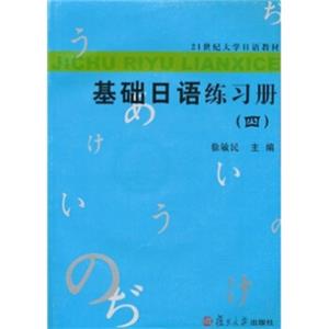基础日语练习册4（附光盘）
