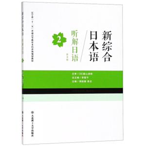 新综合日本语：听解日语（2第3版）/辽宁省“十二五”普通高等教育本科省级规划教材