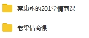 老梁情商课+蔡康永情商课合集音频[MP3/2.57GB]百度云网盘下载