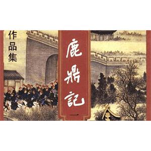 金庸小说有声系列-《鹿鼎记》音频合集[MP3/1.08GB]百度云网盘下载