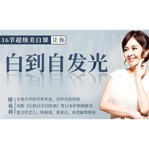 美妆教程-16节超级美白课，让你白到自发光视频教程合集[MP4/2.45GB]百度云网盘下载