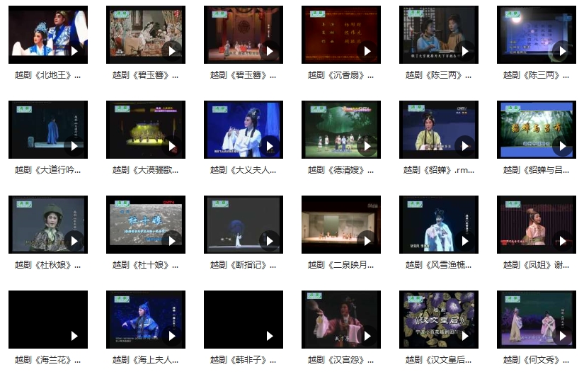 中国戏曲-越剧经典唱段全集873个视频+2719个音频[RMVB/MP4/MP3/332.06GB]百度云网盘下载