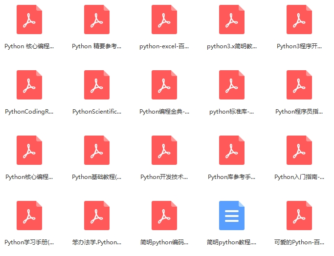 适合python学习的电子书20本打包[PDF/381.48MB]百度云网盘下载