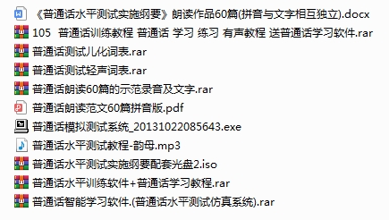 普通话学习及测试资料视频+音频+文档合集[ISO/PDF/MP3/2.87GB]百度云网盘下载