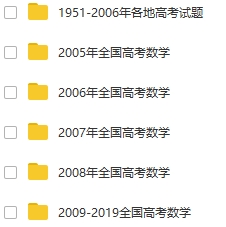 高中数学高考题（1951—2019年）70年合集[DOC/529.99MB]百度云网盘下载