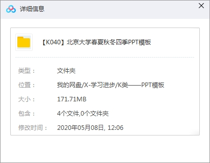 北京大学春夏秋冬四季PPT模板合集[PPT/PPTX/171.71MB]百度云网盘下载