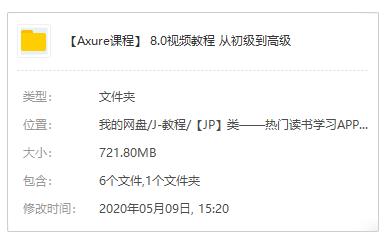 【Axure8.0视频教程】从初级到高级课程百度云网盘下载资源（4项）[MP4/721.80MB]