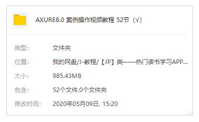 《AXURE8.0案例操作视频教程》百度云网盘下载资源(52节完整版)[MP4/1080P/985.43MB]