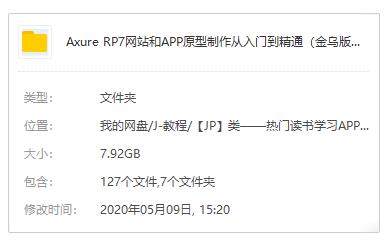 《AxureRP7网站和APP原型制作从入门到精通》(金乌版)视频课程百度云网盘下载资源（88集送Axure原价库）[MP4/7.92GB]