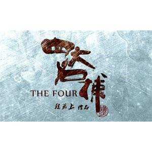 《四大名捕》系列合集1-3部超清中文字幕[MKV/7.70GB]百度云网盘下载