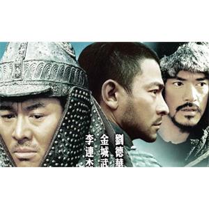 电影《投名状》超清未删减百度云网盘下载资源（国粤双音）[MKV/720P/2.80GB]