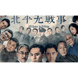 《北平无战事》全53集高清国语中字[MP4/98.22GB]百度云网盘下载