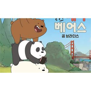 美国动画《咱们裸熊/WeBareBears》全四季+大电影合集高清英语中字[MKV/17.21GB]百度云网盘下载