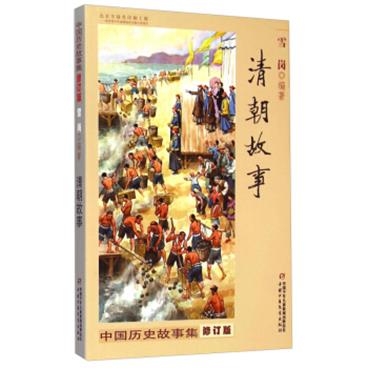 中国历史故事集·修订版：清朝故事