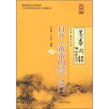 《黄帝内经》科普丛书：打开《黄帝内经》之门（大字版）