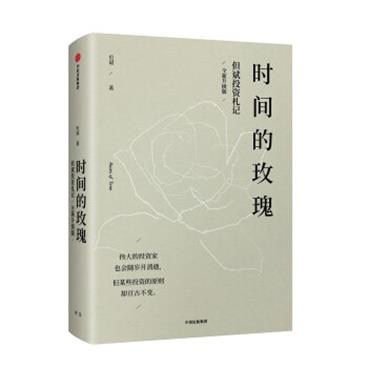 时间的玫瑰但斌投资札记全新升级版中国价值投资实践者中信出版社图书