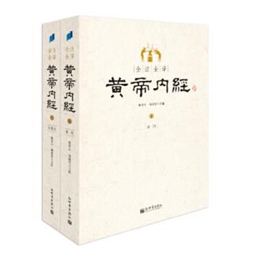 黄帝内经全集：素问、灵枢经（套装2册）中医理论体系形成的标志性著作