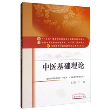 中医基础理论/全国中医药行业高等教育“十三五”规划教材