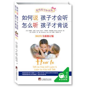 如何说孩子才会听，怎么听孩子才肯说（全新修订版）