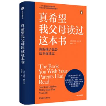 真希望我父母读过这本书写给父母与孩子的情感沟通书中信出版社