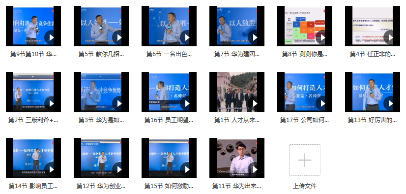 吴建国·华为的人才管理之道讲座视频[MP4/5.30 GB]百度网盘下载
