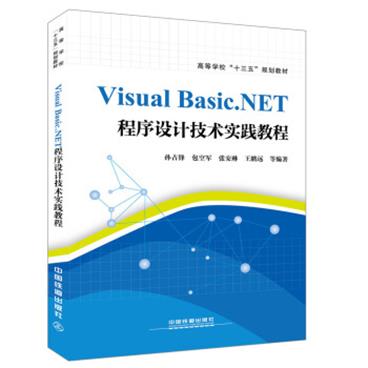 VisualBasic.NET程序设计技术实践教程