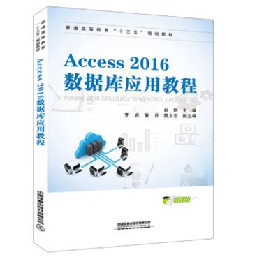 Access2016数据库应用教程