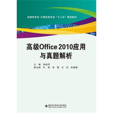高级Office2010应用与真题解析