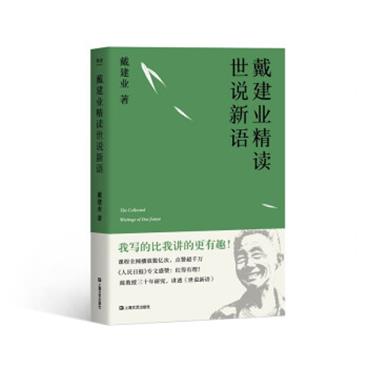 戴建业精读世说新语（三十年精研，深入浅出讲透《世说新语》）