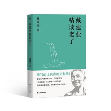 戴建业精读老子（十七年长销不衰，万千人点赞的教授戴建业趣味随笔讲透《道德经》。陈引驰、六神磊磊推荐！）