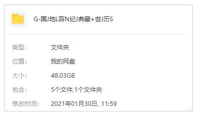 纪录片《国家地理百年纪念典藏》+《世界历史》国语中字视频合集[MKV/48.03GB]百度云网盘下载