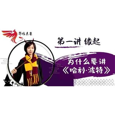 华语未来名师郭鹍带你读名著《哈利波特》视频[MP4/1.63G]百度云网盘下载