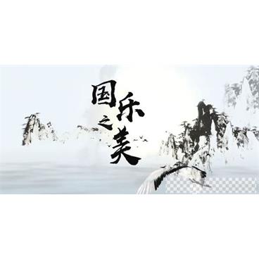 中国传统器乐演奏走进国乐的精神世界感悟国乐之美视频[MP4/3.72GB]百度云网盘下载