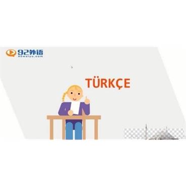 92外语土耳其语中级强化课程视频[MP4/5.38G]百度云网盘下载