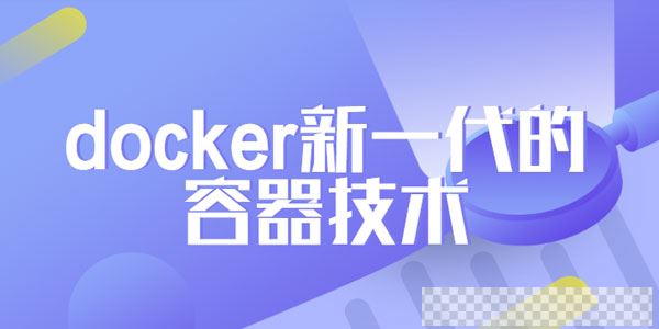 Docker新一代的容器技术教程视频[MP4/1.83GB]百度云网盘下载