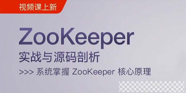 么敬国-ZooKeeper实战与源码剖析视频[MP4/2.22GB]百度云网盘下载