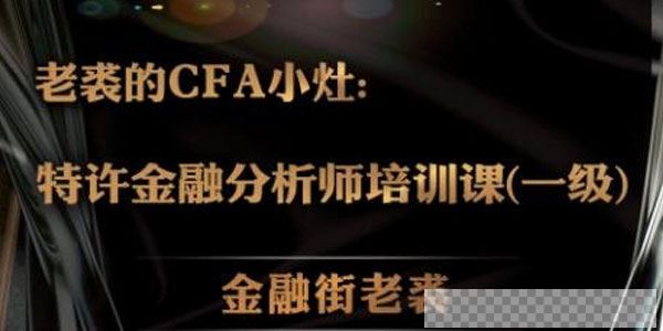 老裘-CFA特许金融分析师视频课程视频[MP4/333MB]百度云网盘下载
