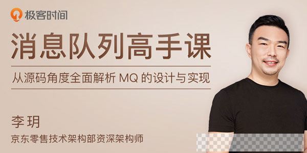 李玥-消息队列高手课视频[MP4/371MB]百度云网盘下载