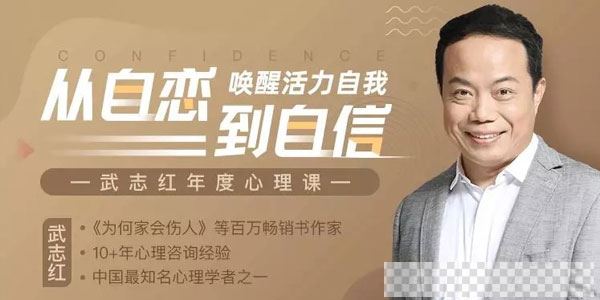 武志红·全能自恋80讲：从自恋到自信，唤醒活力自我视频[MP4/1.23GB]百度云网盘下载