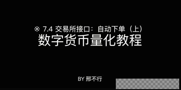 邢不行-Python量化实操：数字货币量化投资课程视频[MP4/5.53GB]百度云网盘下载