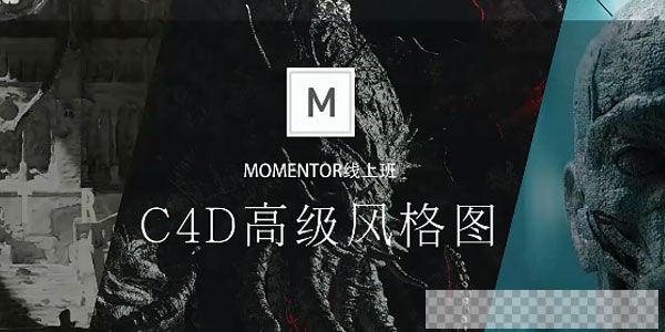 曾潇霖-曾神C4D高级影像第3期课程MOMENTOR线上班视频[MP4/44.4GB]百度云网盘下载